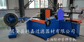 石油防砂管螺旋焊管機